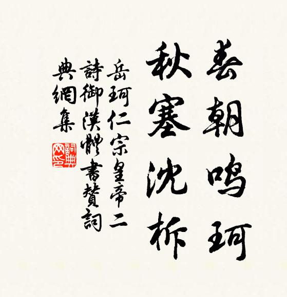岳珂春朝鸣珂，秋塞沈柝书法作品欣赏