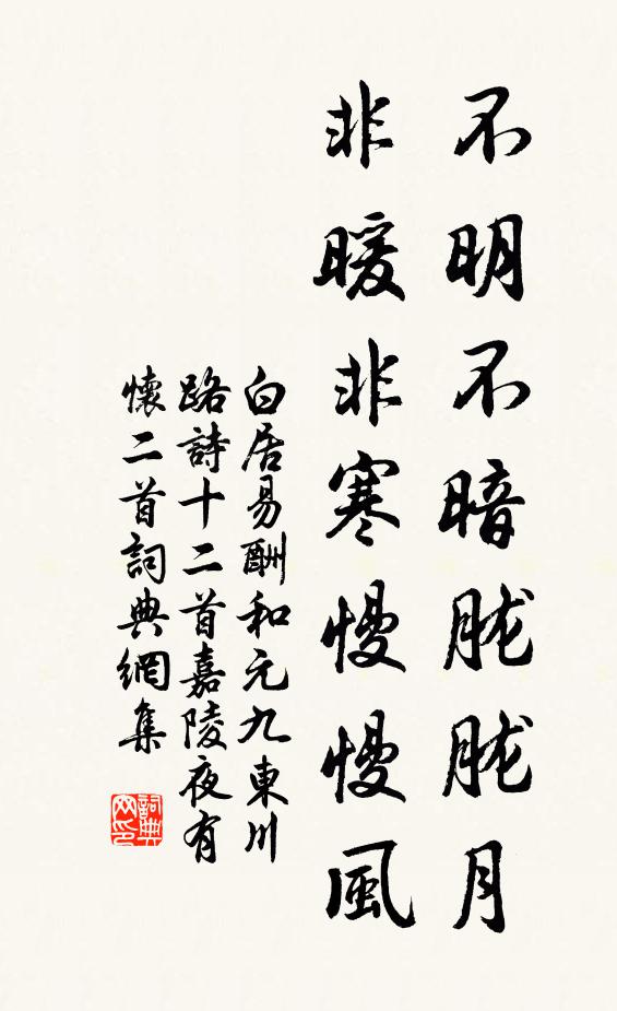 白居易不明不暗胧胧月，非暖非寒慢慢风书法作品欣赏