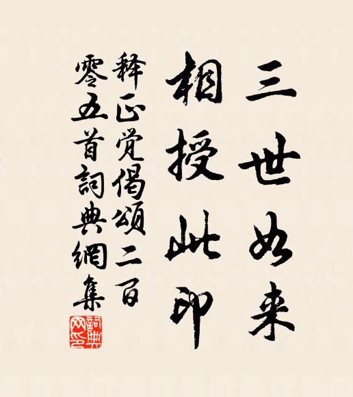 释正觉三世如来，相授此印书法作品欣赏