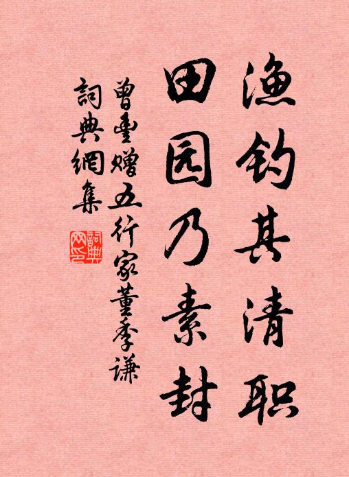 曾丰渔钓其清职，田园乃素封书法作品欣赏