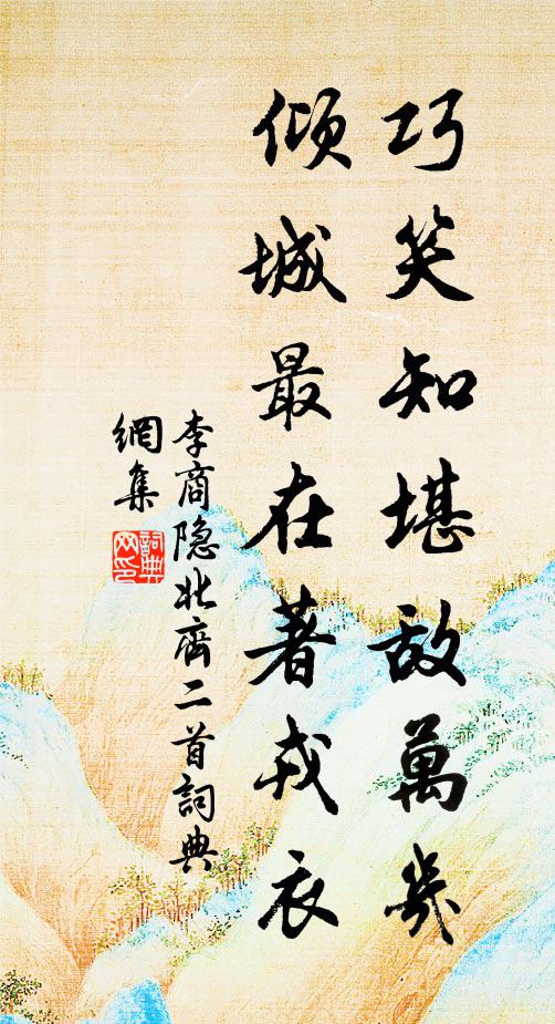 李商隐巧笑知堪敌万几，倾城最在著戎衣书法作品欣赏