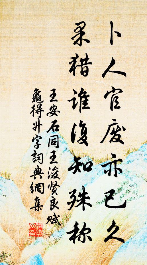 王安石卜人官废亦已久，果猎谁复知殊称书法作品欣赏
