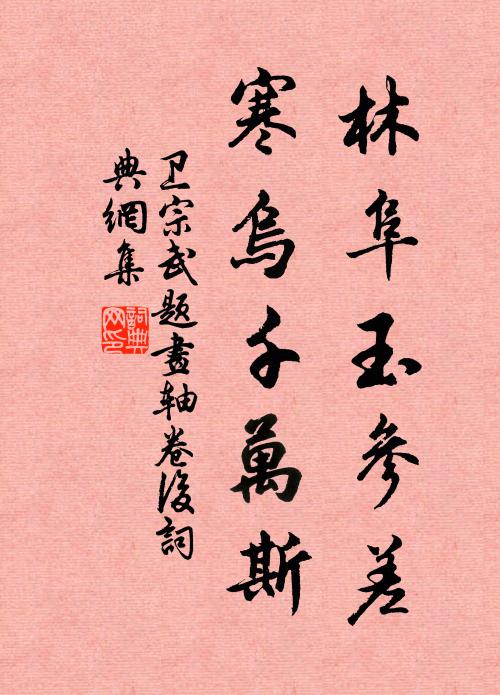 卫宗武林阜玉参差，寒乌千万斯书法作品欣赏