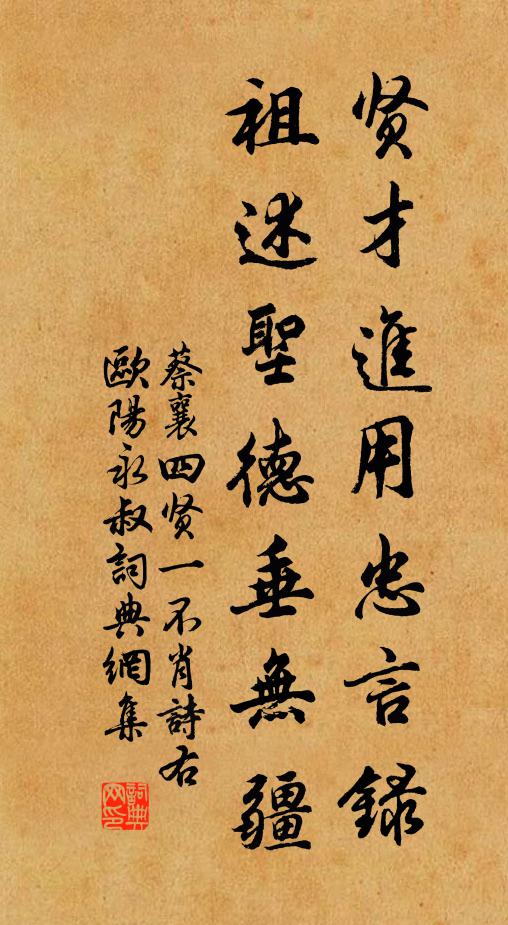 蔡襄贤才进用忠言录，祖述圣德垂无疆书法作品欣赏
