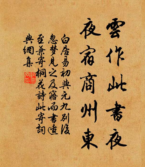 白居易云作此书夜,夜宿商州东书法作品欣赏