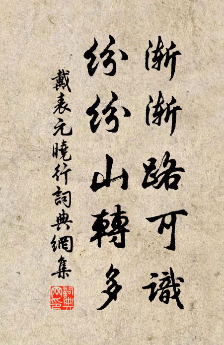 戴表元渐渐路可识，纷纷山转多书法作品欣赏