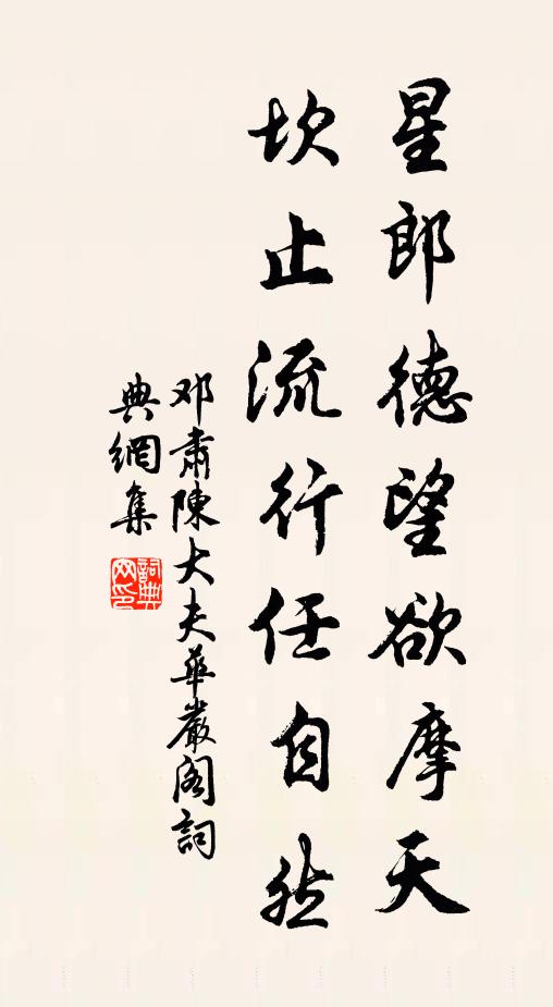 邓肃星郎德望欲摩天，坎止流行任自然书法作品欣赏