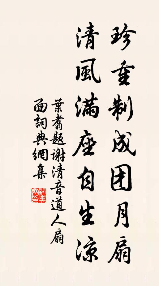叶翥珍重制成团月扇，清风满座自生凉书法作品欣赏