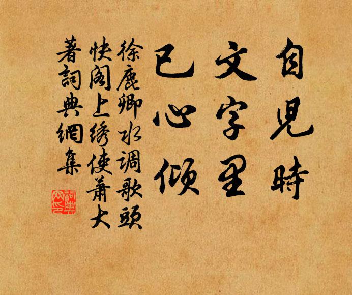 徐鹿卿自儿时，文字里，已心倾书法作品欣赏