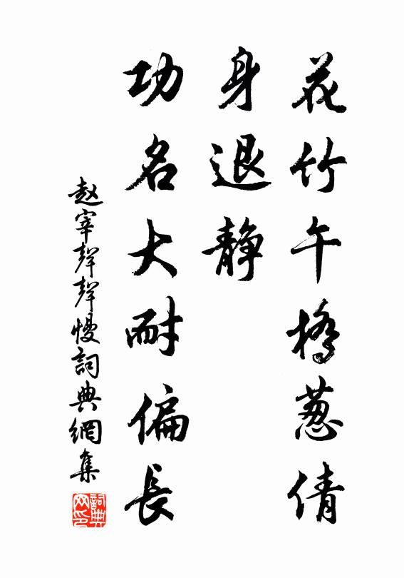 赵宰花竹午桥葱倩，身退静、功名大耐偏长书法作品欣赏