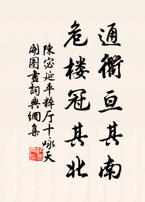 陈宓通衢亘其南，危楼冠其北书法作品欣赏