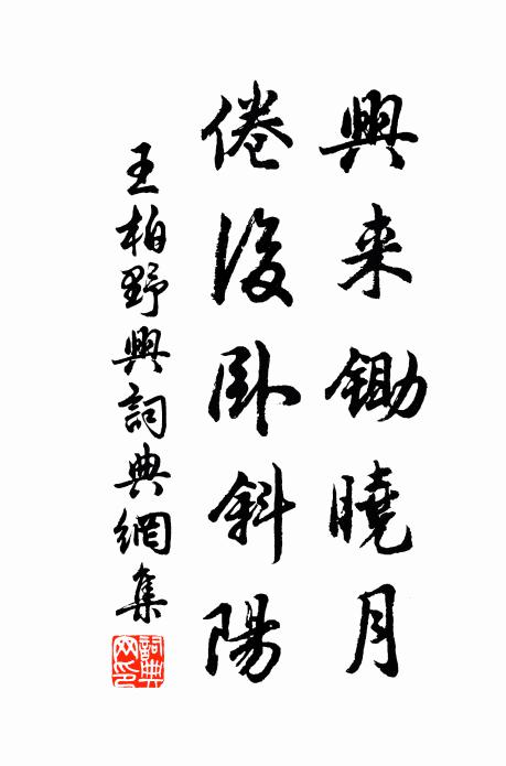 王柏兴来锄晓月，倦后卧斜阳书法作品欣赏