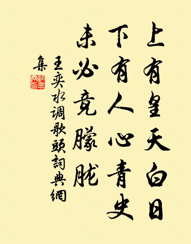王奕上有皇天白日，下有人心青史，未必竟朦胧书法作品欣赏