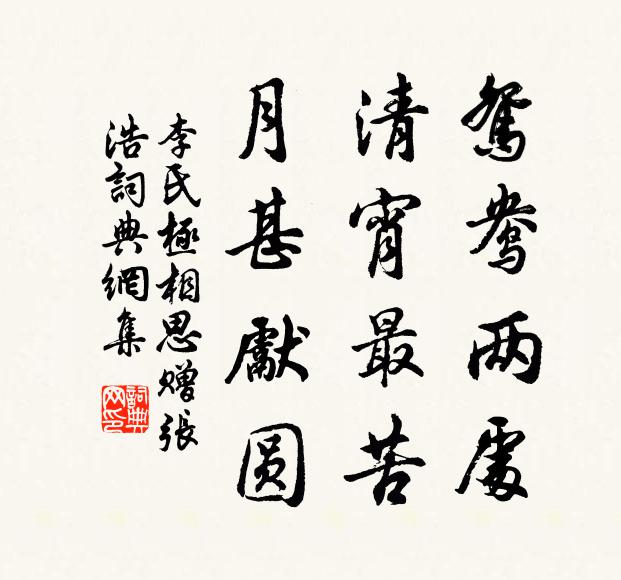李氏鸳鸯两处，清宵最苦，月甚先圆书法作品欣赏