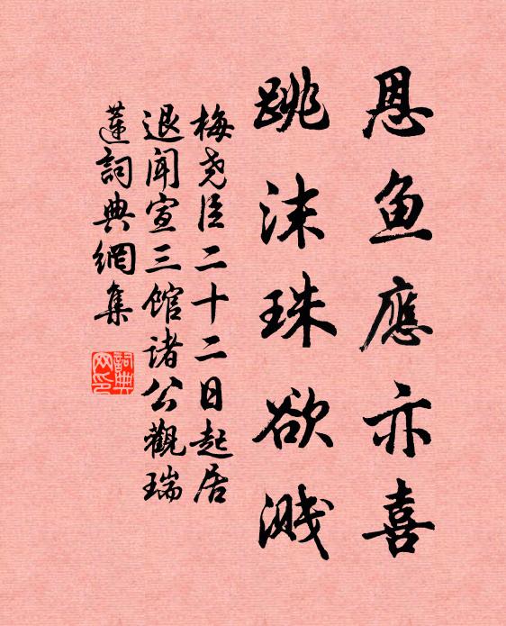 梅尧臣恩鱼应亦喜，跳沫珠欲溅书法作品欣赏