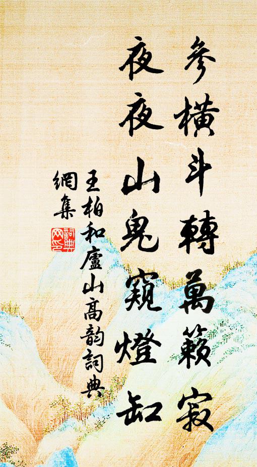 王柏参横斗转万籁寂，夜夜山鬼窥灯缸书法作品欣赏