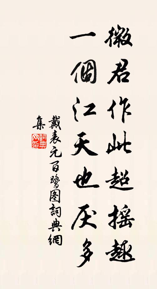 戴表元微君作此超摇趣，一个江天也厌多书法作品欣赏