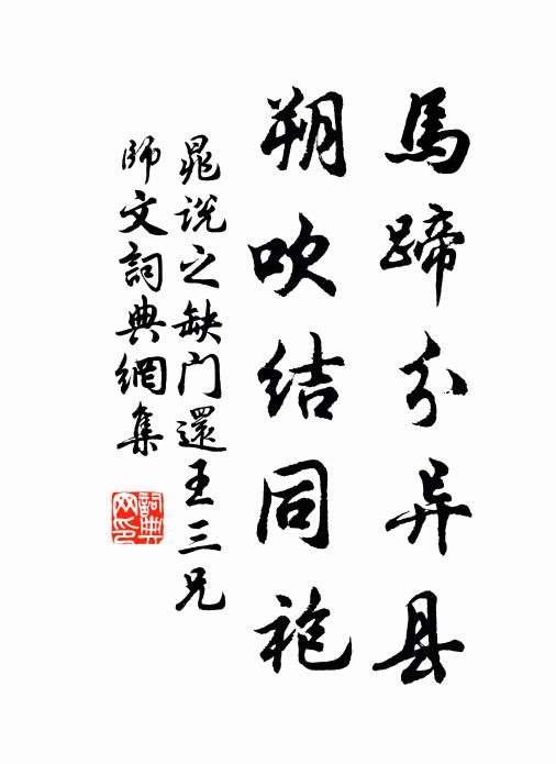 晁说之马蹄分异县，朔吹结同袍书法作品欣赏