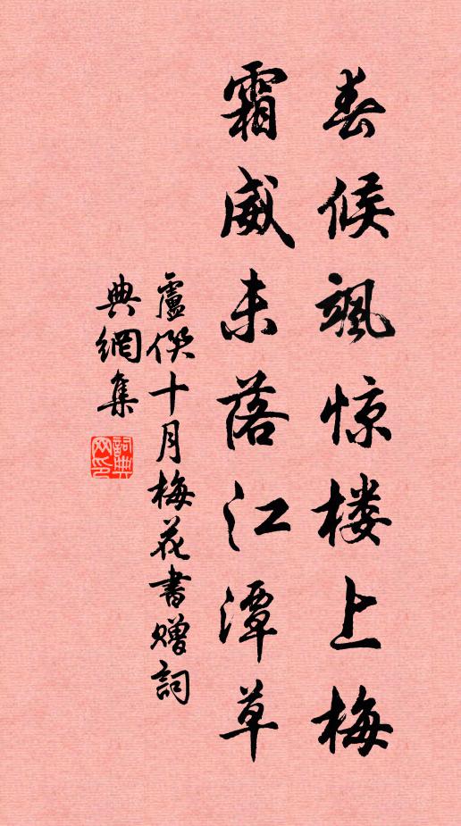 卢僎春候飒惊楼上梅，霜威未落江潭草书法作品欣赏