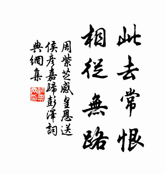 周紫芝此去常恨，相从无路书法作品欣赏