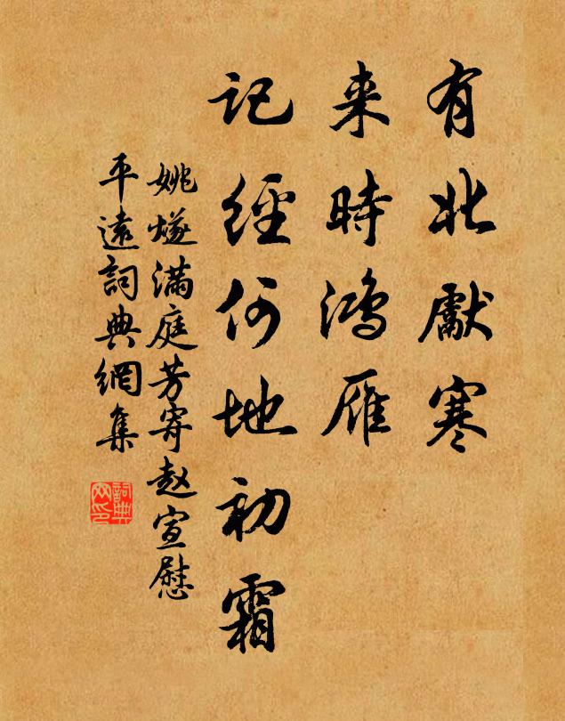 姚燧有北先寒，来时鸿雁，记经何地初霜书法作品欣赏