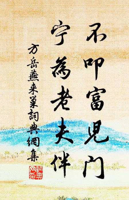 方岳不叩富儿门，宁为老夫伴书法作品欣赏