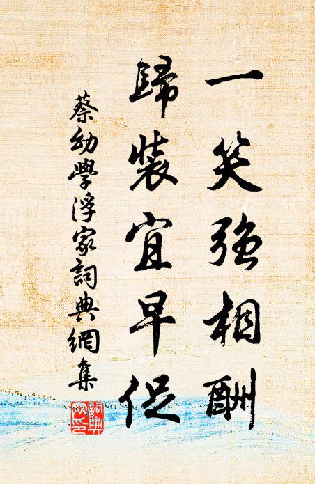 蔡幼学一笑强相酬，归装宜早促书法作品欣赏