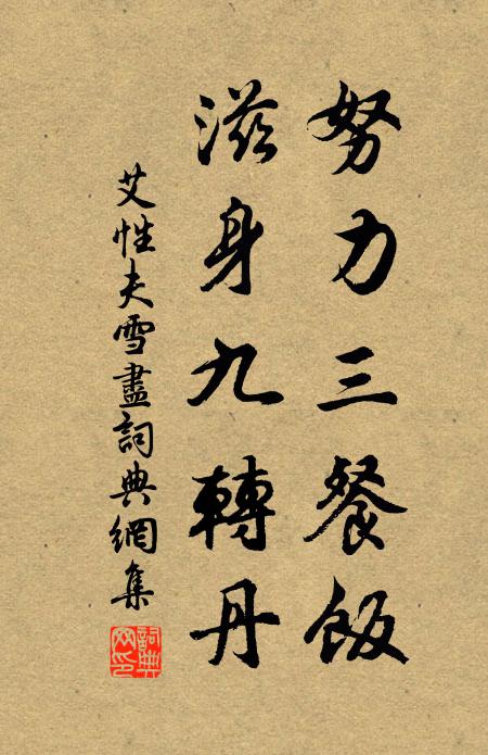 艾性夫努力三餐饭，滋身九转丹书法作品欣赏