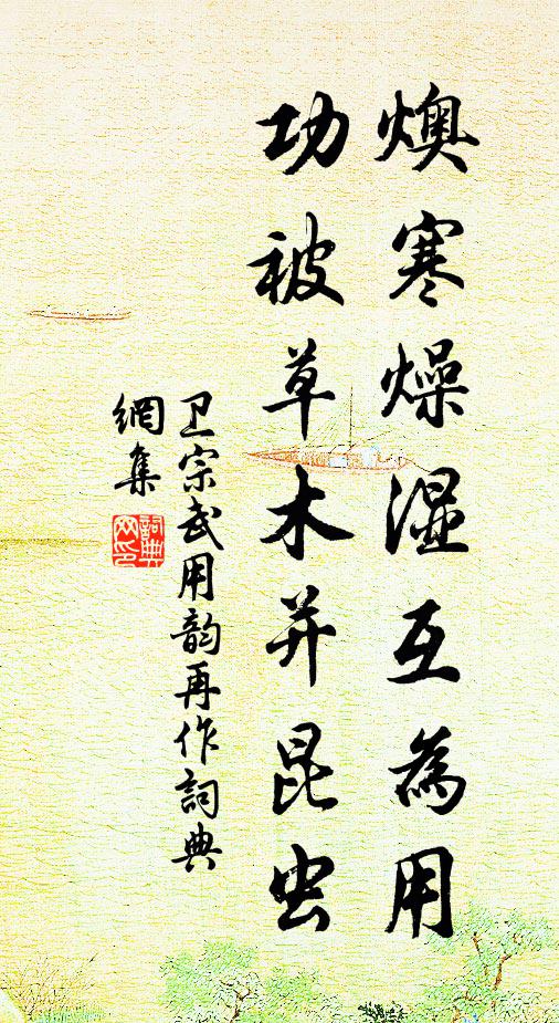 卫宗武燠寒燥湿互为用，功被草木并昆虫书法作品欣赏