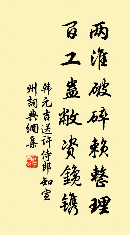 韩元吉两淮破碎赖整理，百工蛊敝资鑱镌书法作品欣赏