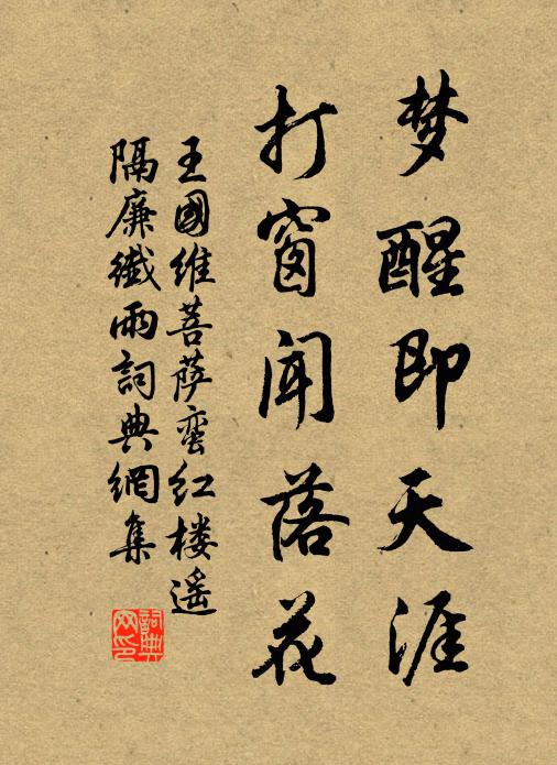 王国维梦醒即天涯，打窗闻落花书法作品欣赏