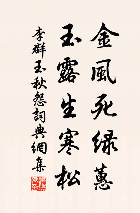 李群玉金风死绿蕙，玉露生寒松书法作品欣赏