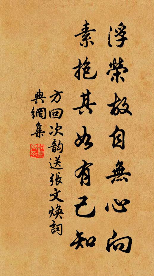 方回浮荣故自无心向，素抱其如有己知书法作品欣赏