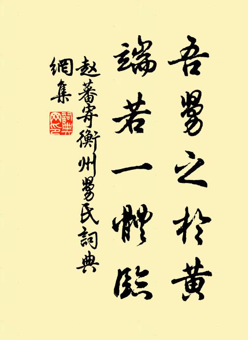 赵蕃吾舅之于黄，端若一体临书法作品欣赏