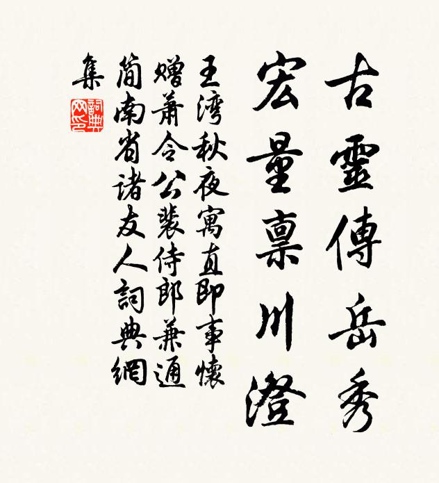 王湾古灵传岳秀，宏量禀川澄书法作品欣赏