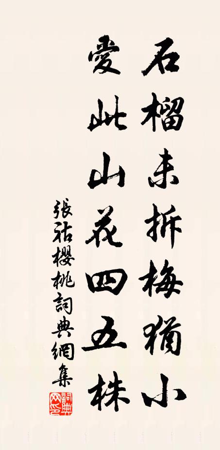 张祜石榴未拆梅犹小，爱此山花四五株书法作品欣赏