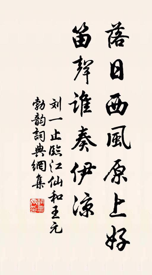 刘一止落日西风原上好，笛声谁奏伊凉书法作品欣赏