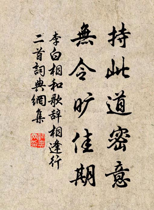 李白持此道密意，无令旷佳期书法作品欣赏