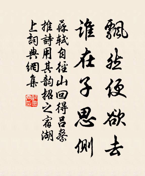 苏轼飘然便欲去，谁在子思侧书法作品欣赏
