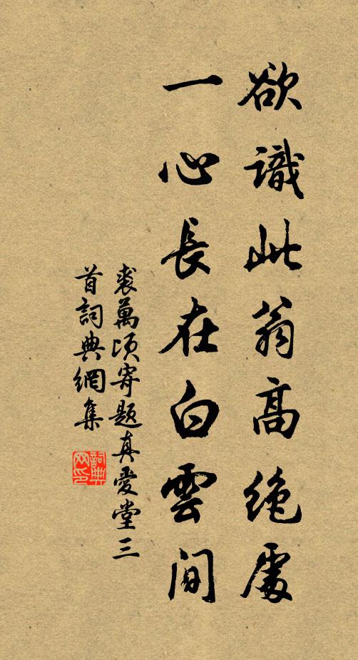 裘万顷欲识此翁高绝处，一心长在白云间书法作品欣赏