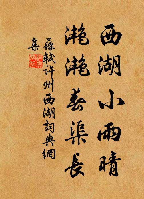 苏轼西湖小雨晴，滟滟春渠长书法作品欣赏