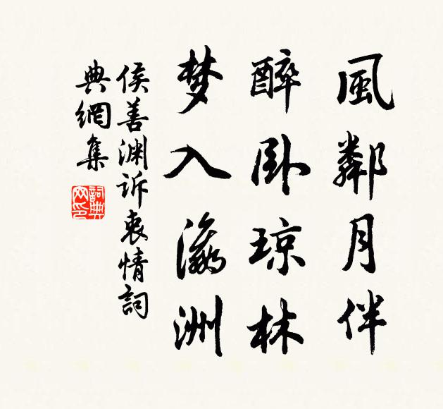 侯善渊风邻月伴，醉卧琼林，梦入瀛洲书法作品欣赏