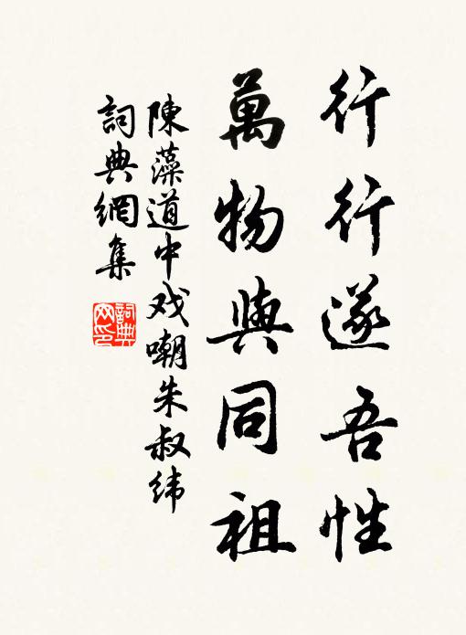 陈藻行行遂吾性，万物与同祖书法作品欣赏