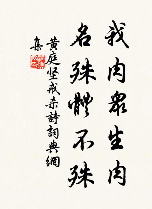 黄庭坚我肉众生肉，名殊体不殊书法作品欣赏