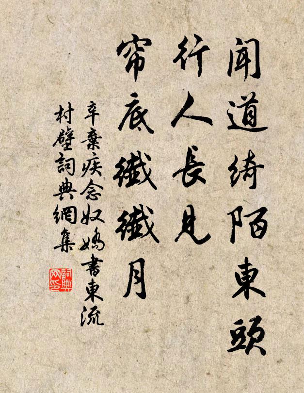 辛弃疾闻道绮陌东头，行人长见，帘底纤纤月书法作品欣赏