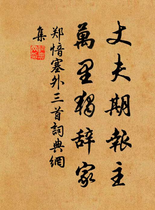 郑愔丈夫期报主，万里独辞家书法作品欣赏