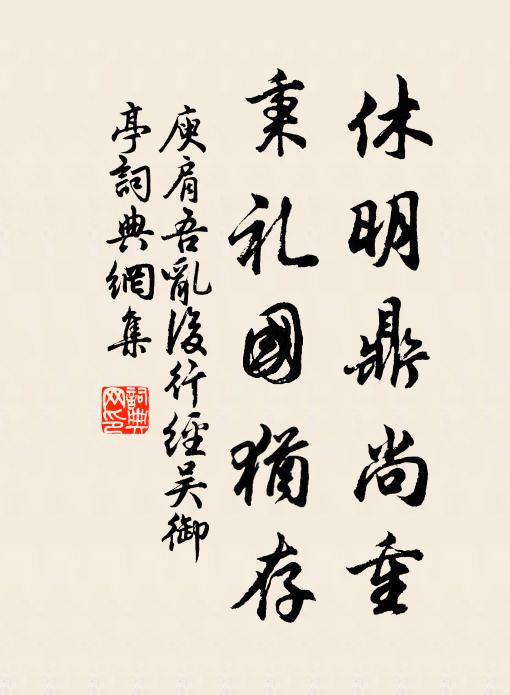 庾肩吾休明鼎尚重，秉礼国犹存书法作品欣赏