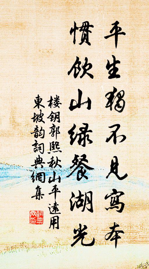 楼钥平生独不见写本，惯饮山绿餐湖光书法作品欣赏