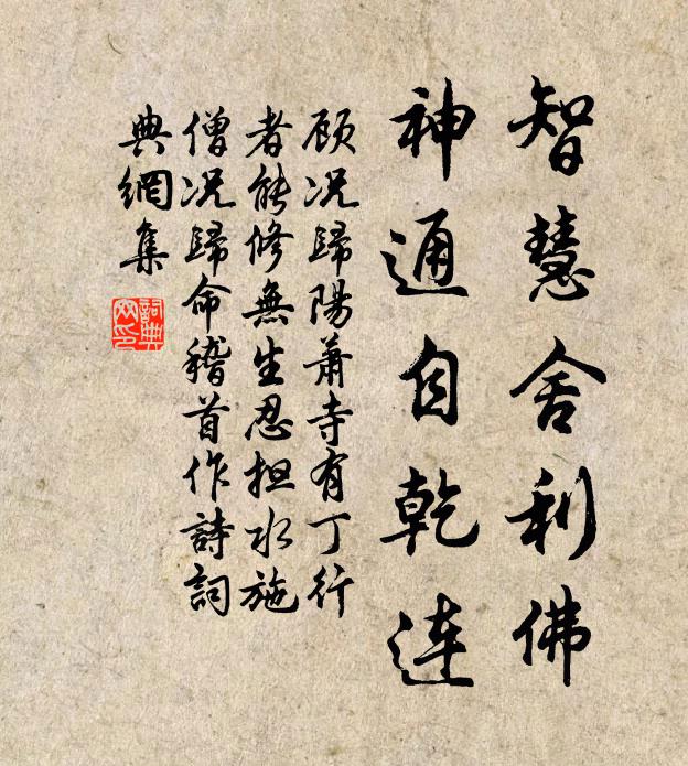 顾况智慧舍利佛,神通自乾连书法作品欣赏