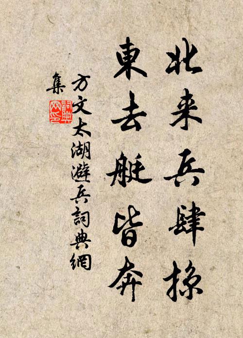方文北来兵肆掠，东去艇皆奔书法作品欣赏